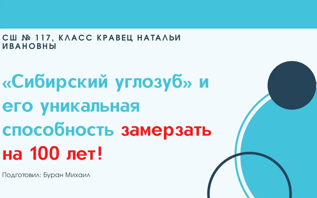 «Сибирский углозуб» и его уникальная способность замерзать на 100 лет!