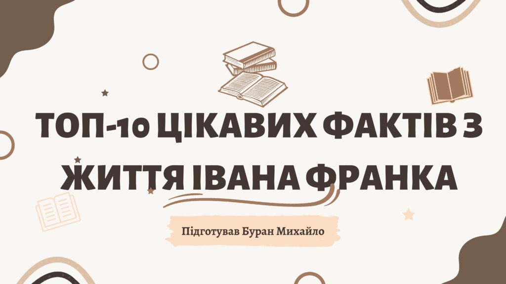 Іван Франко - ТОП-10 цікавих фактів - Підготував Буран Михайло - 0001