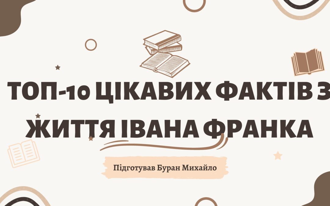 Іван Франко — ТОП-10 цікавих фактів — Підготував Буран Михайло