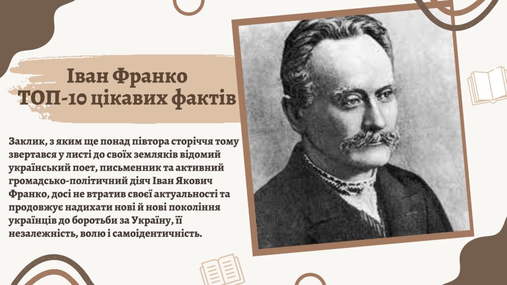 Іван Франко - ТОП-10 цікавих фактів - Підготував Буран Михайло - 0002