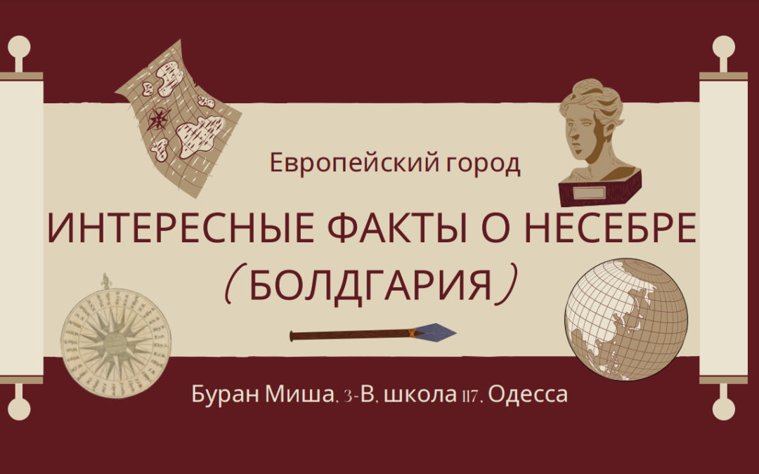 Проект про европейский город – Несебр – Буран Миша, школа 117 – Одесса — 2022