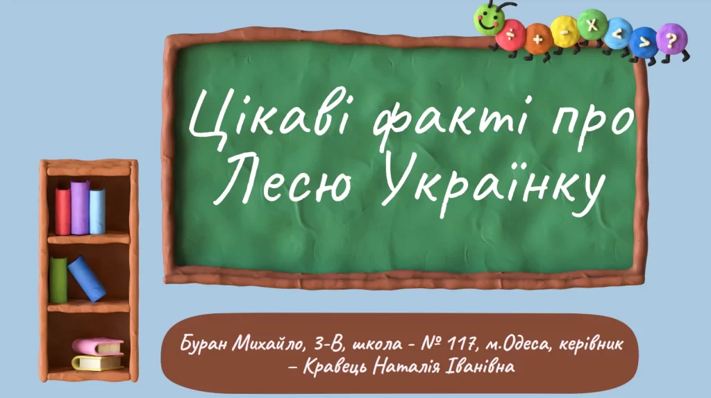 Презентация - Цікаві факті про Лесю Українку - Буран Михайло, 3-В, школа - № 117, м.Одеса, керівник – Кравець Наталія Іванівна - картинка 1