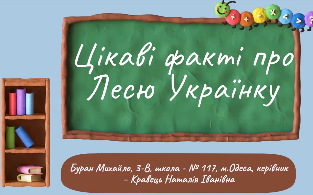 Презентация — Цікаві факті про Лесю Українку — Буран Михайло, 3-В, школа — № 117, м.Одеса, керівник – Кравець Наталія Іванівна